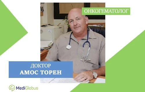 ЛЕЧЕНИЕ РАКА КРОВИ В ИЗРАИЛЕ