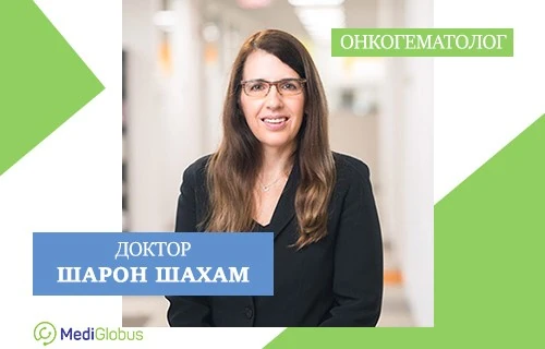 ЛЕЧЕНИЕ РАКА КРОВИ В ИЗРАИЛЕ