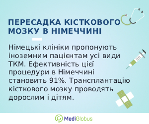 bonemarrow_transplant_ingermany_ukr Інформація про пересадку кісткового мозку в Німеччині