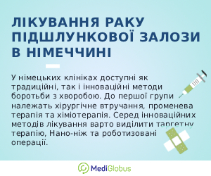 pancreaticcacer_ingermany_ukr Інформація про лікування раку підшлункової залози в НІмеччині