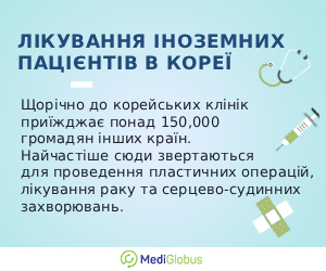 treatment_korea_info_ukr Інформація про лікування іноземних пацієнтів в Кореї