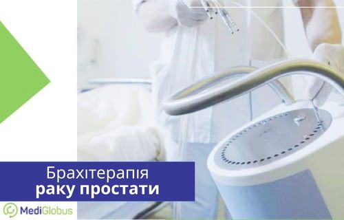 Брахітерапія при раку простати Огляд сучасних методів лікування раку простати