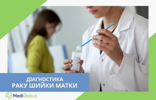 Для профілактики захворювання та його раннього виявлення MediGlobus рекомендує кожні півроку проходити огляд у лікаря-гінеколога
