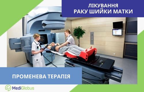 Променева терапія при раку шийки матки Основними методами лікування раку шийки матки є: оперативне лікування, радіотерапія (у т. ч. брахітерапія), хіміотерапія.