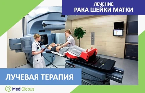 Методы лечения рака шейки матки Основными методами лечения рака шейки матки являются: оперативное лечение, радиотерапия (в т. ч. брахитерапия), химиотерапия.