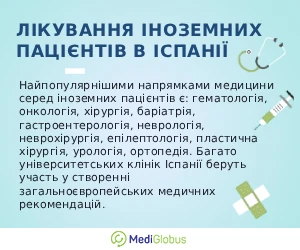treatment_spain_info_ukr Інформація про лікування в Іспанії