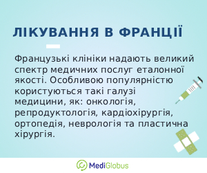 france_info_ukr Інформація про лікування в Франції