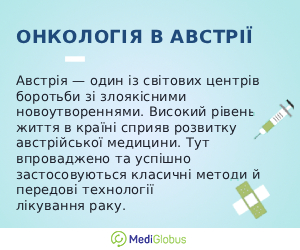 oncology_inaustria_ukr Інформація про лікування раку в Австрії
