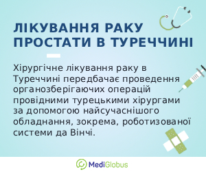 prostatecancer_inturkey_ukr Інформація про лікування раку простати в Туреччині