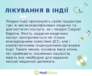 india_info_ukr Інформація про лікування в Індії
