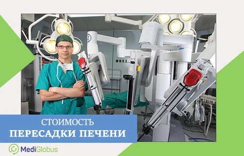 Сколько стоит пересадка печени за рубежом Хирург в медицинской форме стоит напротив роботизированной хирургической установки