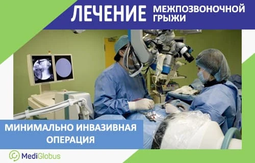Методы лечения межпозвоночной грыжи Минимально инвазивная операция при межпозвоночной грыже