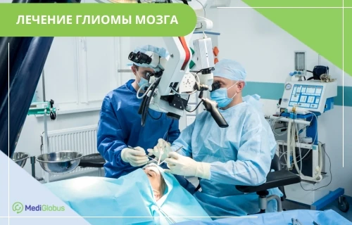 удаление глиомы мозга