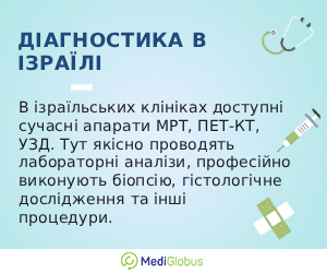 diagnostics_inisrael_ukr Інформація про діагностику в Ізраїлі