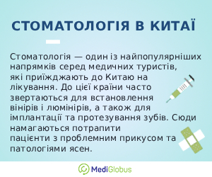 dentistry_inchina_ukr Інформація про стоматологію в Китаї