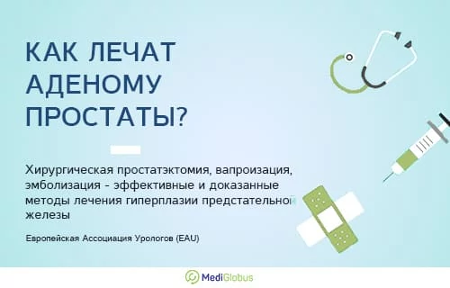 Инфографика: аденома простаты и ее лечение Информация про лечение аденомы простаты от Европейской Ассоциации урологов