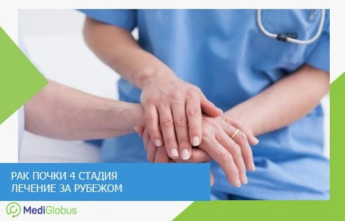 Прогноз при раке почки 4‑й стадии — профессиональная помощь и поддержка пациентов Врач держит руку пациента, выражая поддержку при лечении рака почки