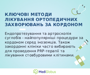 orthopaedics_info_ukr Інформація про лікування захворювань опорно-рухового апарату за кордоном