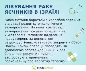 ovariancancer_inisrael_ukr Інформація про лікування раку яєчників в Ізраїлі