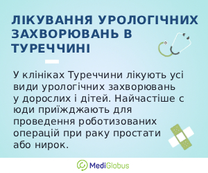 urology_inturkey_ukr Інформація про особливості лікування урвологічних захворювань в Туреччині