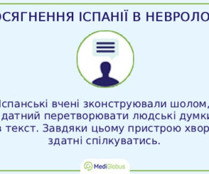 brainspeak_spain_ukr Винаходи в Іспанії в області неврології