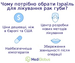 Переваги лікування раку губи в Ізраїлі