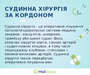 vascular_surgery_info_ukr Інформація про судинну хірургію за кордоном
