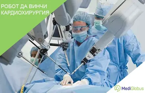 Кардиохирургическая операция роботом Да Винчи Хирурги в операционной проводят кардиохирургическую операцию с использованием роботизированной системы Da Vinci; видны механические манипуляторы, инструменты и врачи в стерильных синих халатах, масках и защитных очках.