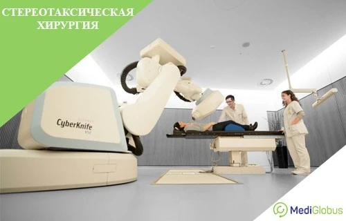 стереотаксическии операции за рубежом