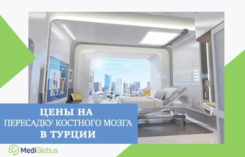 Цены на пересадку костного мозга в Турции палата в современной клинике в Турции