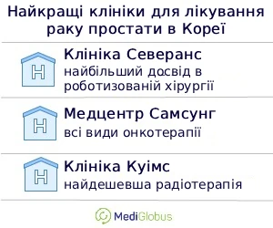 prostatecancer_inkorea_ukr Найкращі клініки для лікування раку простати в Кореї