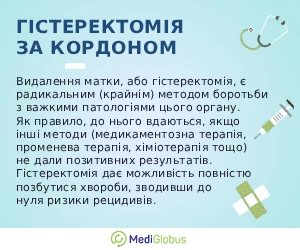 hysterectomy_info_ukr Інформація про гістеректомію за кордоном
