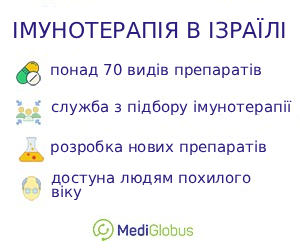 imunotherapy_inisrael_ukr Переваги проведення імунотерапії в Ізраїлі