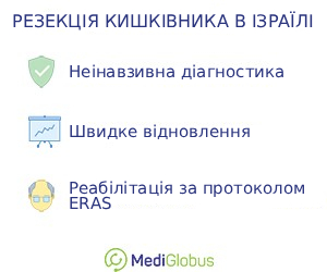 intestinal_resection_inisrael_ukr переваги проведення резекції кишківника в Ізраїлі