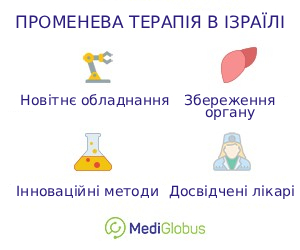 radiotherapy_inisrael_ukr Переваги променевої терапії в Ізраїлі