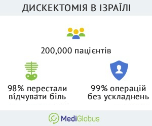 discectomy_inisrael_ukr Переваги проведення дискектомії в Ізраїлі