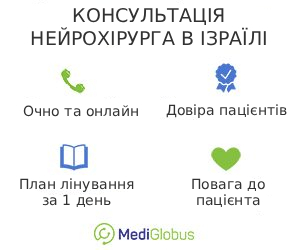 neurosurgeon_inisrael_ukr Переваги консультування з ізраїльським нейрохірургом