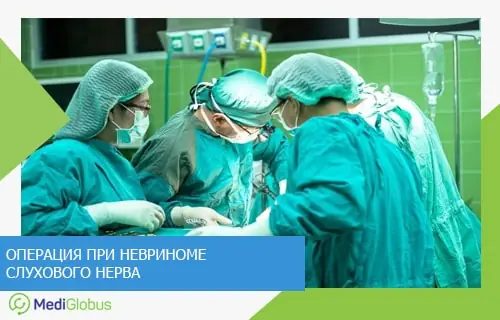 удаление акустической невриномы команда хирургов проводит операцию