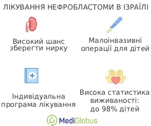 nephroblastoma_israel_ukr Особливості лікування нефробластоми в Ізраїлі