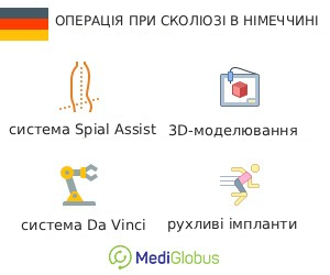 scoliosis_germany_ukr операція при сколіозі в Німеччині