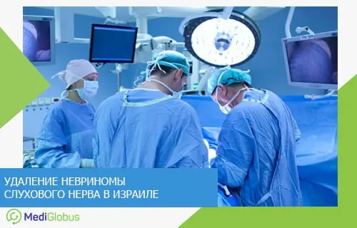 операция по лечению акустической невриномы команда хирургов проводит оперативное вмешательство