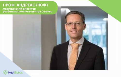 проф. Андреас Люфт - директор реабилитационного центра Cereneo Андреас Люфт - директор реабилитационного центра Cereneo в Швейцарии