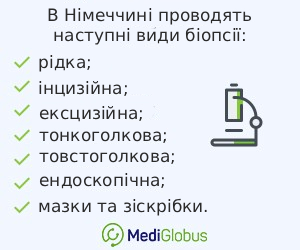 biopsy_germany_ukr Види біопсій які проводяться в Німеччині