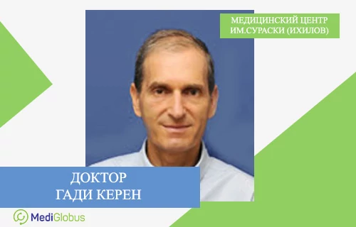 Проф. Гади Керен — кардиохирург, клиника Ихилов Профессор Гади Керен — кардиохирург из Израиля