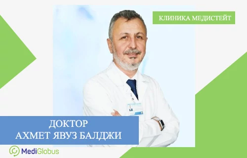 Проф. Ахмет Явуз Балджи — кардиохирург, МЦ Медистейт Профессор Ахмет Явуз Балджи — кардиохирург из Турции