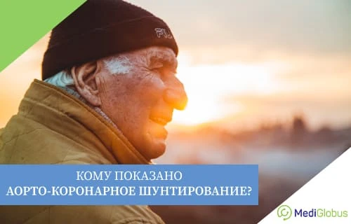 Как проводят аорто-коронарное шунтирование за рубежом