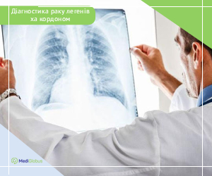 diagnosing_lungcancer_ukr Діагностика раку легень за кордоном