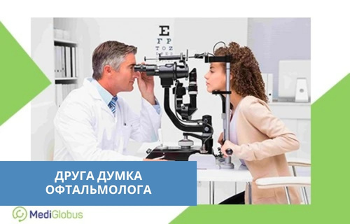 Другу думку офтальмолога можна отримати онлайн Офтальмолог проводить обстеження зору пацієнта за допомогою спеціального обладнання