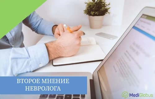 консультация с неврологом онлайн Пациент получает второе мнение невролога онлайн