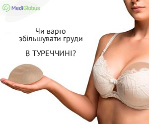 breastaugmentation_benefits_turkey_ukr Чи варто збільшувати груди в Туреччині?